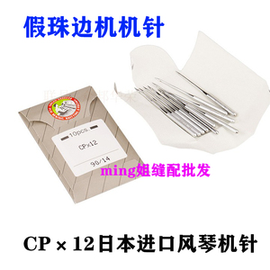 正品风琴CPX12 CP*12珠边机机针贡针机机针 珠点贡工业缝纫机机针