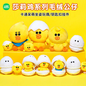 韩国line friends莎莉鸡宝宝毛绒公仔娃娃卡通汽车钥匙扣玩偶挂件
