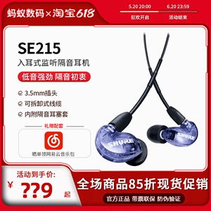 Shure/舒尔 SE215入耳式有线游戏音乐hifi监听线控带麦通话耳机塞