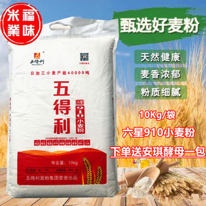 五得利六星910小麦面粉20斤馒头包子水饺面条手抓饼烘焙面粉10kg