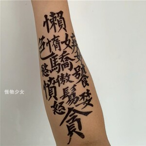 苍南县翔兴工艺礼品店淘宝戒烟戒酒戒赌汉字纹身贴防水持久七宗罪