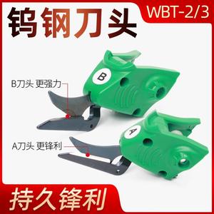 【WBT-2/3系列 】 原装正品刀头 电动剪刀裁布刀头 电剪子WBT专用