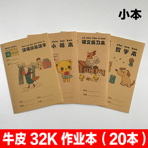 牛皮作业本小学生1-2年级数学本小楷本汉语拼音本中楷美术本 语文