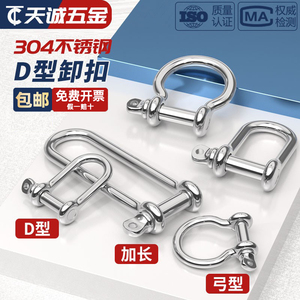 国标304不锈钢D型卸扣加长d形起重U型连接扣链条钢扣快速接环弓型