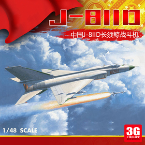 3G模型 小号手拼装飞机 02846  中国J-8IID拼装战斗机 1/48