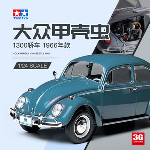 3G模型 田宫拼装车模 24136 1/24 大众甲壳虫 1300轿车 1966年款