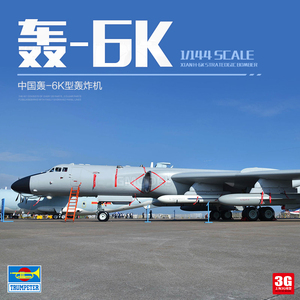 3G模型 小号手军事拼装飞机 03930  中国轰-6K轰炸机 1/144