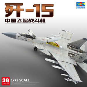 3G模型 小号手拼装飞机 01668 1/72 中国现代歼J-15飞鲨战斗机