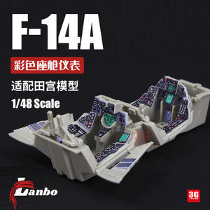 3G模型 Lanbo 3D彩色座舱仪表 48103 F-14A战斗机改件适配田宫