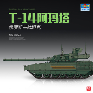 3G模型 小号手拼装战车 07181 俄罗斯 T-14 阿玛塔主战坦克 1/72