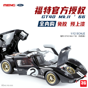 3G模型 MENG拼装汽车 RS-003 福特 GT40 Mk.II ‘66 悦色版 1/12