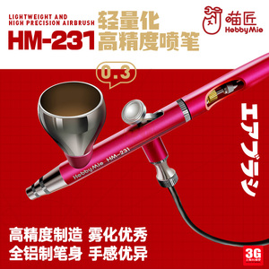 喵匠HM-231模型上色轻量化双动0.3MM口径喷笔 低压铝制高精度喷枪