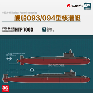 3g模型 双髻鲨鹰翔 htp7003 1/700 中国海军舰船093/094型核潜艇