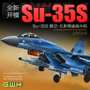3G模型 长城拼装飞机 L7207 1/72 Su-35S 侧卫 E多用途战斗机