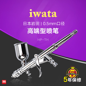3G模型 IWATA/岩田 HP-TH 0.5mm上壶扳机式喷笔带空气调节喷笔