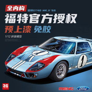 3G模型MENG拼装汽车 RS-001 1/12 免胶预上漆福特GT40带内构