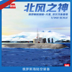 3g模型 小号手拼装潜艇 83520 北风之神级核潜艇尤里.多尔戈鲁基