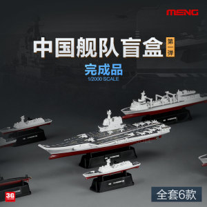 3G模型 MENG MH-001 1/2000 中国舰队054A/055型驱逐舰完成品盲盒