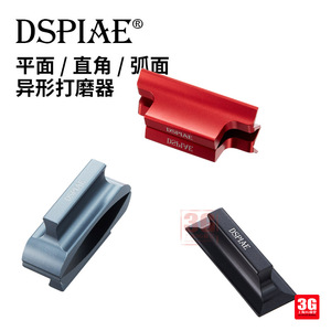 3G模型 DSPIAE/迪斯派 手持平面/直角/弧面异型打磨器9款AS25系列