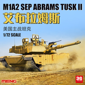 3G模型 MENG 72003 1/72 美国M1A2 SEP艾布拉姆斯TUSK II主战坦克