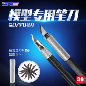【3G模型】优速达Ustar工具模型专用笔刀切割刀宽窄送刀片