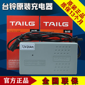 【原装正品】台铃电动车充电器原厂专用72v20ah30a40a50a80v天能