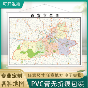 西安市地图可订制2021版陕西省1.1米行政交通区域分布墙面挂图