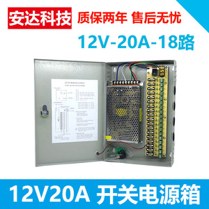 12V20A监控电源箱18路开关电源箱集中供电摄像头LED配电箱240W
