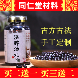 【买二送一】正品温脾汤北京同仁堂本草经典手工传承温脾丸15天量