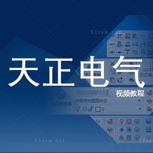 【我要自学网】天正电气视频教程/t20天正 c579