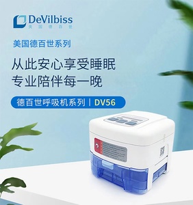 美国德百世呼吸机dv56