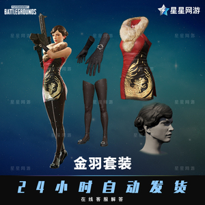 pubg绝地求生金羽套装皮肤吃鸡发型旗袍丝袜兑换码端游限定cdk