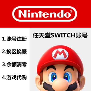 switch账号注册 ns换区换服 余额清零 美国墨西哥日本香港