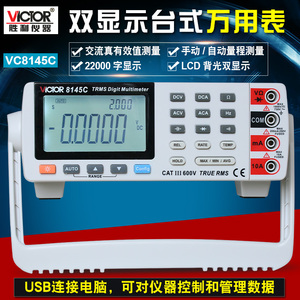 胜利VC8145C台式万用表高精度数字万能表USB接口数显四位半多用表