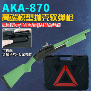 【实木AKA-870】抛壳雷明顿M870式霰弹枪男孩吃鸡玩具软弹枪模型