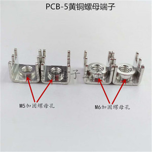 PCB-5焊接压铆端子M5螺母接线端子黄铜固定座M6大电流端子台五金