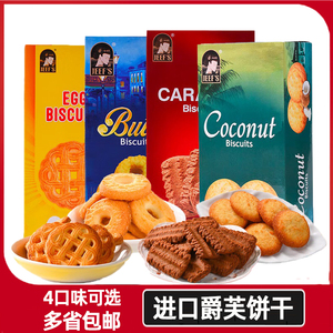 巴基斯坦爵芙焦糖酥性饼干咖啡伴侣鸡蛋黄油曲奇饼干休闲零食盒装