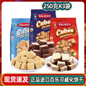 百乐可250g*3袋榛仁奶油可可味威化饼干零食品意大利进口balocco