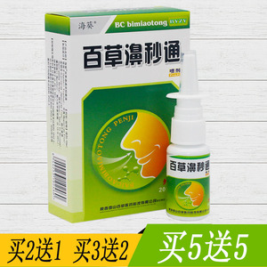海葵百草濞秒通喷剂濞琰康鼻通灵鼻喷剂正品百草濞通灵苍耳子鼻油