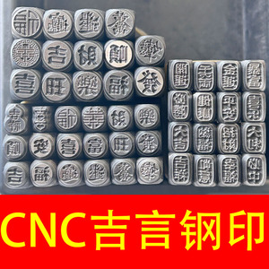 CNC精雕吉言钢印字印组合冲子錾刻打金工具金银加工模具