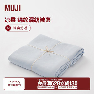 【凉柔系列】MUJI 锦纶混纺被套 单件被罩被单床上用品幼儿园尺寸