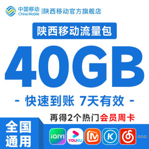 陕西移动25元40GB7天包自动充值快速到账通用流量