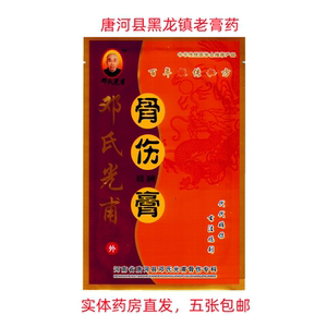 唐河县黑龙镇邓氏光甫骨伤膏一贴装骨折颈肩腰腿痛药房直发包邮