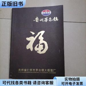 大福酒业产品画册,贵州茅台镇大福酒厂画册。16开本