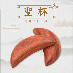 红檀木圣杯桃木羊角圣卦阴阳杯茭杯占打卦算卦求神问神拜佛用具