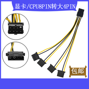 显卡/CPU8PIN母口转四个大4PIN供电线12V风扇电源转大4P D口18AWG