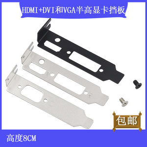 小机箱显卡HDMI+DVI和VGA半高显卡挡板双排档片矮挡板刀卡1U长8CM