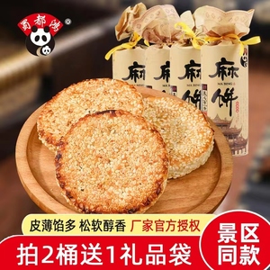 蜀都土麻饼400g四川特色椒盐冰糖葱油味传统糕点小礼盒硬脆芝麻饼