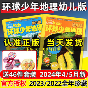 环球少年地理幼儿版杂志2024年1-5月【含全年/半年订阅/2023/2022年1-12月】美国国家地理Littlekids低年级儿童科普百科非少儿过刊