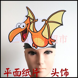 可定制平面纸质儿童表演聚会面具道具教具动物恐龙头饰-翼龙
